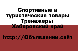 Спортивные и туристические товары Тренажеры. Хабаровский край